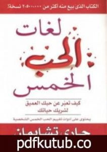 تحميل كتاب لغات الحب الخمس PDF تأليف جاري تشابمان مجانا [كامل]