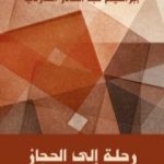 تحميل كتاب رحلة إلى الحجاز PDF تأليف إبراهيم عبد القادر المازني مجانا [كامل]