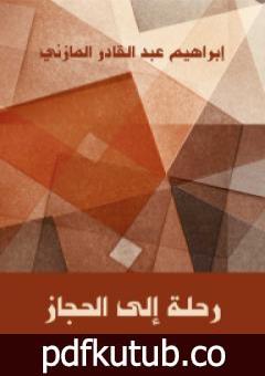 تحميل كتاب رحلة إلى الحجاز PDF تأليف إبراهيم عبد القادر المازني مجانا [كامل]