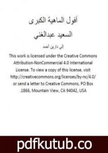 تحميل كتاب أفول الماهية الكبرى PDF تأليف السعيد عبدالغني مجانا [كامل]