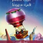 تحميل كتاب حول العالم في ٨٠ يومًا PDF تأليف جول فيرن مجانا [كامل]