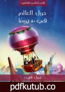 تحميل كتاب حول العالم في ٨٠ يومًا PDF تأليف جول فيرن مجانا [كامل]