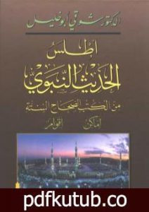 تحميل كتاب أطلس الحديث النبوي من الكتب الصحاح الستة؛ أماكن، أقوام PDF تأليف شوقي أبو خليل مجانا [كامل]