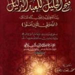 تحميل كتاب فتح الجليل للعبد الذليل PDF تأليف جلال الدين السيوطي مجانا [كامل]