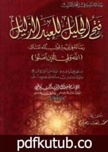 تحميل كتاب فتح الجليل للعبد الذليل PDF تأليف جلال الدين السيوطي مجانا [كامل]