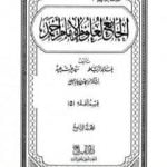 تحميل كتاب الجامع لعلوم الإمام أحمد – المجلد التاسع: الفقه 5 PDF تأليف مجموعة من المؤلفين مجانا [كامل]