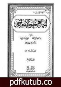 تحميل كتاب الجامع لعلوم الإمام أحمد – المجلد التاسع: الفقه 5 PDF تأليف مجموعة من المؤلفين مجانا [كامل]