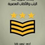 تحميل كتاب رسالة لغوية عن الرتب والألقاب المصرية PDF تأليف أحمد تيمور باشا مجانا [كامل]