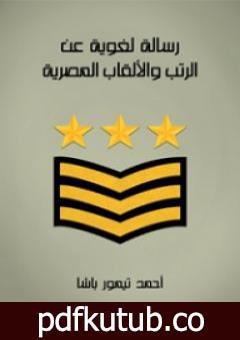 تحميل كتاب رسالة لغوية عن الرتب والألقاب المصرية PDF تأليف أحمد تيمور باشا مجانا [كامل]