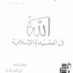 تحميل كتاب الله في العقيدة الإسلامية ورسائل أخرى PDF تأليف حسن البنا مجانا [كامل]