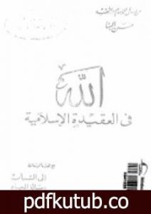 تحميل كتاب الله في العقيدة الإسلامية ورسائل أخرى PDF تأليف حسن البنا مجانا [كامل]