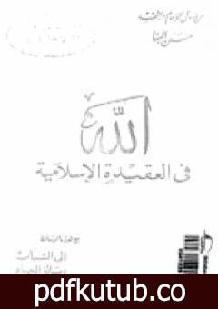 تحميل كتاب الله في العقيدة الإسلامية ورسائل أخرى PDF تأليف حسن البنا مجانا [كامل]
