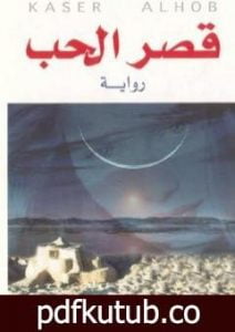 تحميل كتاب قصر الحب PDF تأليف باربرا كارتلاند مجانا [كامل]