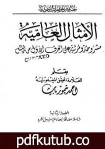 تحميل كتاب الأمثال العامية مشروحة ومرتبة على الحرف الأول من المثل PDF تأليف أحمد تيمور باشا مجانا [كامل]