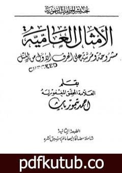 تحميل كتاب الأمثال العامية مشروحة ومرتبة على الحرف الأول من المثل PDF تأليف أحمد تيمور باشا مجانا [كامل]