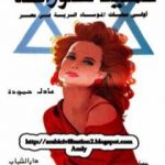 تحميل كتاب عملية سوزانا PDF تأليف عادل حمودة مجانا [كامل]