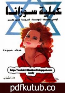 تحميل كتاب عملية سوزانا PDF تأليف عادل حمودة مجانا [كامل]