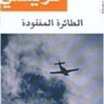 تحميل كتاب الطائرة المفقودة PDF تأليف أغاثا كريستي مجانا [كامل]