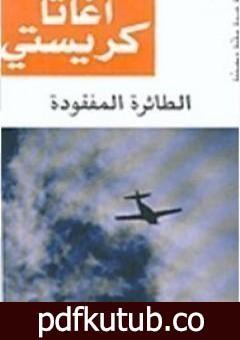 تحميل كتاب الطائرة المفقودة PDF تأليف أغاثا كريستي مجانا [كامل]