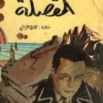 تحميل كتاب المقصلة PDF تأليف ألبير كامو مجانا [كامل]