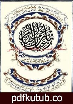 تحميل كتاب رباعيّات الخَيّام – ترجمة أحمد الصافي نسخة ممتازة من إعداد سالم الدليمي PDF تأليف عمر الخيام مجانا [كامل]