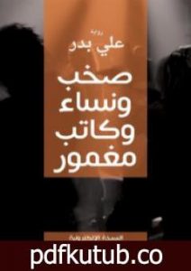 تحميل كتاب صخب ونساء وكاتب مغمور PDF تأليف علي بدر مجانا [كامل]