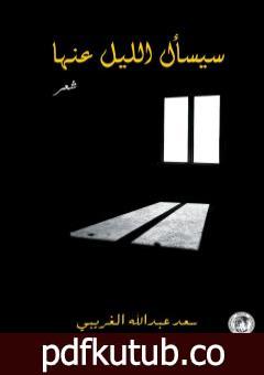 تحميل كتاب سيسأل الليل عنها PDF تأليف سعد عبد الله الغريبي مجانا [كامل]