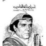 تحميل كتاب أسرار مملكة الفاسي – بداية و نهاية امبراطورية PDF تأليف منذر الأسعد مجانا [كامل]