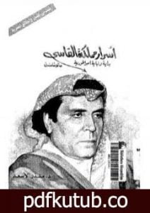 تحميل كتاب أسرار مملكة الفاسي – بداية و نهاية امبراطورية PDF تأليف منذر الأسعد مجانا [كامل]