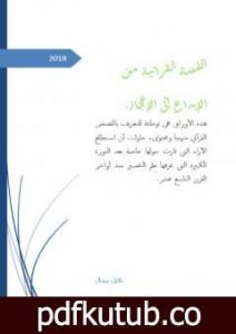 تحميل كتاب القصة القرآنية من الإبداع إلى الإعجاز PDF تأليف كتيل جمال مجانا [كامل]