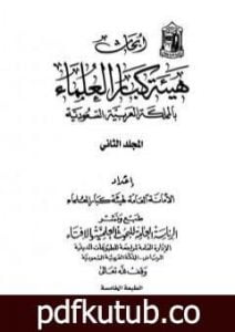 تحميل كتاب أبحاث هيئة كبار العلماء – المجلد الثاني PDF تأليف نخبة من العلماء مجانا [كامل]