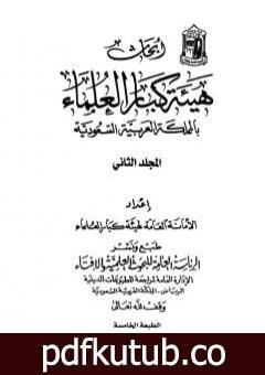 تحميل كتاب أبحاث هيئة كبار العلماء – المجلد الثاني PDF تأليف نخبة من العلماء مجانا [كامل]