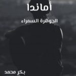 تحميل كتاب أماندا الجوهرة السمراء PDF تأليف بكر محمد مجانا [كامل]