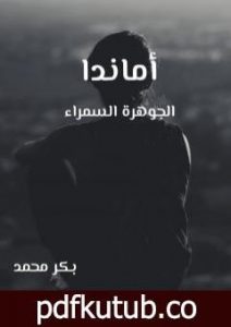 تحميل كتاب أماندا الجوهرة السمراء PDF تأليف بكر محمد مجانا [كامل]
