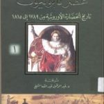 تحميل كتاب عصر نابوليون – تاريخ الحضارة الأوروبية من 1789 إلى 1815 – الجزء الأول PDF تأليف ول ديورانت مجانا [كامل]