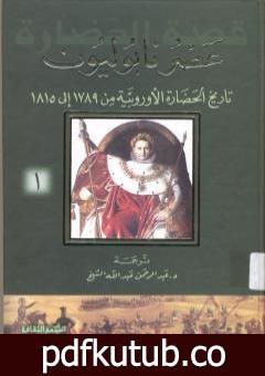 تحميل كتاب عصر نابوليون – تاريخ الحضارة الأوروبية من 1789 إلى 1815 – الجزء الأول PDF تأليف ول ديورانت مجانا [كامل]