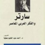 تحميل كتاب سارتر والفكر العربي المعاصر PDF تأليف أحمد عبد الحليم عطية مجانا [كامل]