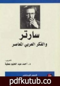 تحميل كتاب سارتر والفكر العربي المعاصر PDF تأليف أحمد عبد الحليم عطية مجانا [كامل]