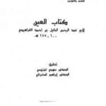 تحميل كتاب العين – المجلد السابع PDF تأليف الخليل بن أحمد الفراهيدي مجانا [كامل]