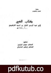 تحميل كتاب العين – المجلد السابع PDF تأليف الخليل بن أحمد الفراهيدي مجانا [كامل]
