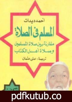 تحميل كتاب المسلم في الصلاة PDF تأليف أحمد ديدات مجانا [كامل]