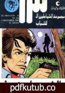 تحميل كتاب الخائن – مجموعة الشياطين ال 13 PDF تأليف محمود سالم مجانا [كامل]