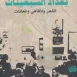 تحميل كتاب بغداد السبعينات: الشعر والمقاهي والحانات PDF تأليف هاشم شفيق مجانا [كامل]