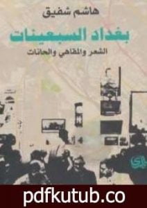 تحميل كتاب بغداد السبعينات: الشعر والمقاهي والحانات PDF تأليف هاشم شفيق مجانا [كامل]