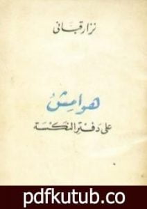 تحميل كتاب هوامش على دفتر النكسة PDF تأليف نزار قباني مجانا [كامل]