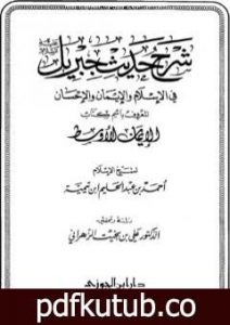 تحميل كتاب شرح حديث جبريل عليه السلام في الإسلام والإيمان والإحسان المعروف باسم كتاب الإيمان الأوسط PDF تأليف ابن تيمية مجانا [كامل]