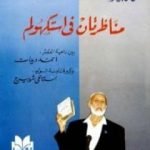 تحميل كتاب مناظرتان في استكهولم PDF تأليف أحمد ديدات مجانا [كامل]
