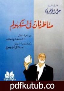 تحميل كتاب مناظرتان في استكهولم PDF تأليف أحمد ديدات مجانا [كامل]