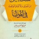 تحميل كتاب كشف المغطى من المعاني والألفاظ الواقعة في الموطأ PDF تأليف محمد الطاهر بن عاشور مجانا [كامل]