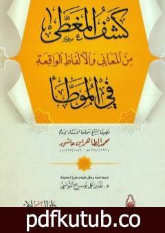 تحميل كتاب كشف المغطى من المعاني والألفاظ الواقعة في الموطأ PDF تأليف محمد الطاهر بن عاشور مجانا [كامل]